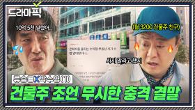 류승룡X박수영① 건물주 친구 무시했다가 전재산 날렸습니다💦｜김 부장 이야기 | JTBC 251123 방송 외