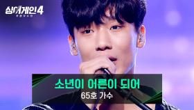 ＂최고의 라이브였어요＂ 극찬받은 65호 가수의 〈소년이 어른이 되어〉♪ | JTBC 251125 방송