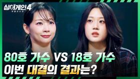 누구 한 명을 결정하기 너무 어려운(!) 80호 가수 vs 18호 가수의 결과는? | JTBC 251125 방송