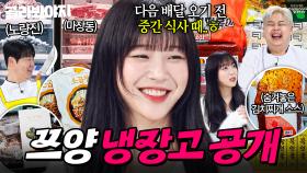 ＂도대체 중간 식사가 뭔데요💦＂ 식사량만큼 대용량으로 구비된 식재료?! 심지어 🔥4대 중 반만 떼온(?)🔥 쯔양 냉장고 공개👀｜냉장고를 부탁해｜JTBC 251123 방송