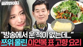 [ENG] ＂음식이라는 게 그런 거예요✨＂ 이연복의 그리운 고향 음식에 참았던 눈물을 터뜨린 트와이스 쯔위(TWICE TZUYU)｜냉장고를 부탁해｜JTBC 160627 방송 외