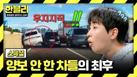 [스페셜] 도로 위 💥잘못된 만남💥, 끼어들기 양보 안 한 차량의 최후💧 | JTBC 251119 방송