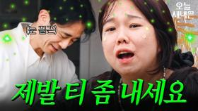 서로 질린 듯한(?) 백도빈과 홍현희｜대놓고 두집살림｜JTBC 251125 방송