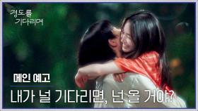 경도를 기다리며 메인 예고편 - 그녀가 다시 나타났다 | 12/6(토) 밤 10시 40분 첫 방송!