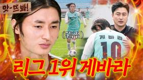 앗! 💥모두가 에이스라고 부르는 이유💥 골 행진으로 🔥판타지리그 득점 1위 등극한 게바라🔥｜뭉쳐야 찬다 4｜JTBC 251123 방송 | JTBC 251123 방송
