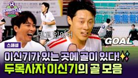 [스페셜] 요즘 가장 HOT한 도부장🔥 이신기의 ⭐뭉찬 데뷔⭐ 순간부터 활약상까지! 에이스 두목사자 모아보기.zip | JTBC 251123 방송