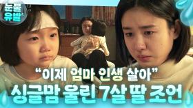 ＂우리끼리 행복하게 살자＂ 아빠 없이 큰 7살 딸의 속깊은 위로에 오열하는 미혼모 안은진💦 | 나쁜엄마 | JTBC 230608 방송 외