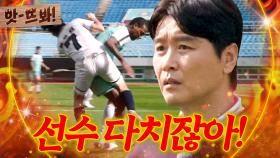 앗! 💥위험한 플레이💥 남우현 부상 위기?! 표정 그대로 굳은 이동국｜뭉쳐야 찬다 4｜JTBC 251123 방송 | JTBC 251123 방송