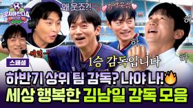 [스페셜] 김남일 감독 늘 행복만 하자🎉 첫 승 이후 함박웃음 폭발! ‘김남일 웃음 모음.zip’ | JTBC 251116 방송