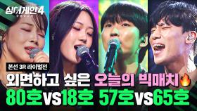 [하이라이트] 올 것이 왔구나..💦 (너무 잘해) 자동으로 한숨 나오는 빅 매치✨ | 싱어게인4(singagain4) | JTBC 251125 방송