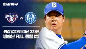 [경기 FULL 클립] 브레이커스 VS 덕수고 (1) | JTBC 251124 방송