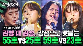 [하이라이트] 극악 난도의 대진🔥 잘하는 걸로 승부 보는 감성 권위자들의 대결🎶 | 싱어게인4(singagain4) | JTBC 251125 방송