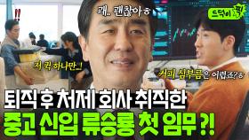 굴욕...💦 대출 이자 갚기 위해 취직한 동서 회사 직원들에게 🐶무시 당하는 류승룡?!｜김 부장 이야기｜JTBC 251122 방송 외