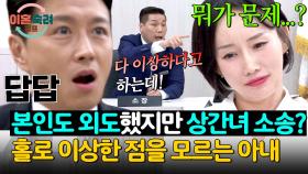 내가 하면 로맨스, 남편이 하면 불륜? 문제를 지적해도 인정하지 않는 아내💥 | JTBC 251127 방송