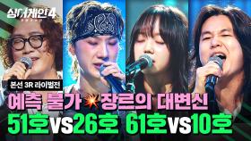 [하이라이트] 이 노래를 이렇게?! 이를 갈고 나온 무대, 변신의 신세계🔥 | 싱어게인4(singagain4) | JTBC 251125 방송