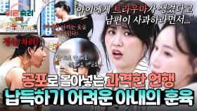 [하이라이트] (충격) 훈육이라기엔 다소 과한 모습.. 남편도 포기한 아내의 강한 양육 방식 | JTBC 251127 방송