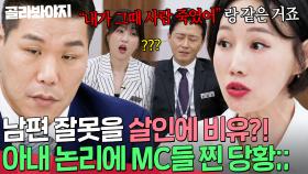 남편의 바람을 XX에 비유?!💥맞소송 아내 논리에 당황해 아무 말 못 하는 MC들💦｜이혼숙려캠프｜JTBC 251127 방송