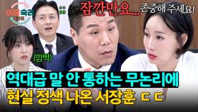 말 끊고 반박만 하는 아내에게 찐으로 열받은 서장훈...🤯 | JTBC 251127 방송