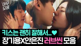 🔥2시간🔥 ＜키스는 괜히 해서＞ 주연 장기용X안은진이 말아주는 찐한 KISS신 모음｜히어로는 아닙니다만 | JTBC 240609 방송 외
