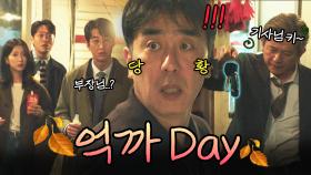 단골집 대리 콜을 받으면 안 되는 이유💦｜김 부장 이야기｜JTBC 251123 방송 외