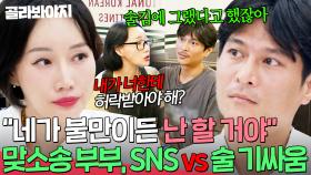 ＂와 C... 너무 화가 났어＂ 🔥SNS 끊기 VS 술 안 마시기🔥 자존심 싸움하다 가출까지 감행한 맞소송 부부💥｜이혼숙려캠프｜JTBC 251127 방송
