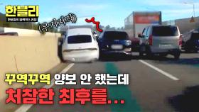 안 비켜줘! → 우지끈;; 끼어들기 양보 안 한 흰차의 최후💥 | JTBC 251119 방송