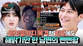 [하이라이트] 첫 번째는 유부녀, 두 번째는 베이비시터?💥 수차례의 외도 사실에도 마냥 해맑기만 한 남편;; | JTBC 251127 방송