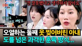 (남편도 포기😓) 자신의 교육법이 무조건 옳다고 생각하는 아내의 고집 | JTBC 251127 방송