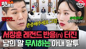 ＂전 문제 없다고 생각합니다＂ 조언 일절 차단🚫 아내의 예의 없는 태도에 찐 정색 튀어나온 서장훈｜이혼숙려캠프｜JTBC 251127 방송