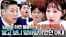 [하이라이트] 알고 보니 맞바람?! 같은 시기, 상간남과 동거 중이었던 아내의 내로남불 주장💢 | JTBC 251127 방송