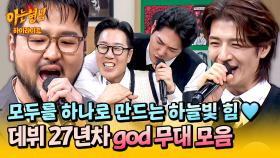 [아형✪하이라이트] 〈길〉부터 〈촛불하나〉까지🩵 모두를 하나로 만든 명곡 대잔치↗ god의 미니 콘서트♬ | JTBC 251129 방송