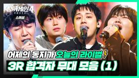 [스페셜] 美친 텐션부터 촉촉 감성까지 다 퍼주는🎤 3R 〈라이벌전〉 합격자 무대 모음(1)🎵 | 싱어게인4(singagain4) | JTBC 251125 방송