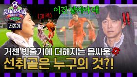 [선공개] 인정사정없다💥 선취골을 위해 굵은 빗줄기만큼 강하게 달리는 선수들🔥 〈뭉쳐야 찬다4〉 11/30(일) 저녁 7시 10분 방송