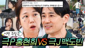 이번 주말은 ＂솔직히 이해가 안 갔어요💦 달라도 너무 달라 탈모 올 뻔한(?) 즉흥형 홍현희와 계획형 백도빈＂이다｜대놓고 두집살림｜JTBC 251125 방송 외