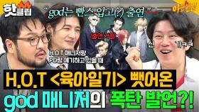💥충격💥＜육아일기＞ 주인공은 원래 H.O.T?! 매니저의 한마디로 뒤바뀐 god 캐스팅 썰✨｜아는 형님｜JTBC 251129 방송