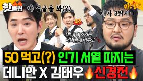 ＂넌 나한테 안 돼!!＂ 오해 마세요; 진짜 싸워요🔥데뷔 26년차 데니안X김태우의 인기 서열 끝장토론ㅋㅋ｜아는 형님｜JTBC 251129 방송