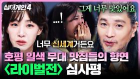 [하이라이트] ＂꿈같은 목소리＂ 심사위원들에게 신세계를 선사한✨ 호평 일색 〈라이벌전〉 심사평 | 싱어게인4(singagain4) | JTBC 251125 방송