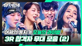 [스페셜] 자신의 한계를 깨부수는 진심 가득한 열창🔥🎙️ 3R 〈라이벌전〉 합격자 무대 모음(2)🎵 | 싱어게인4(singagain4) | JTBC 251125 방송