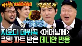 [선공개] 어머님은 짜장면이 싫다고 하셨어♬ ＜어머님께＞ 킬링 파트를 가져간 데니안 반응ㅋㅋ