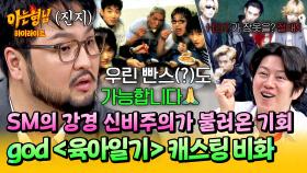 [아형✪하이라이트] 신비주의? 저흰 그런 거 모릅니다🙏 H.O.T.에서 god로💥 운명처럼 찾아온 〈육아일기〉 출연 비화🗯️ | JTBC 251129 방송