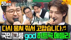 데뷔 26년차 '국민 그룹 god'의 히트곡 무대 모음♬ 외국인도 떼창하는 ＜촛불하나＞ 클라스🩵｜아는 형님｜JTBC 251129 방송