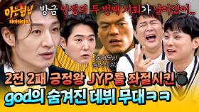 [아형✪하이라이트] 프로듀싱 인생 이런 그룹은 처음💦 JYP가 말한 기회 모두 날린 파란만장 god 프리 데뷔 썰ㅋㅋ | JTBC 251129 방송