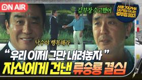 울컥😭 ＂내려놓자 우리＂평생 지켜온 삶이 결국 💡자존심을 위한 포장지💡였단 걸 인정한 류승룡｜김 부장 이야기｜JTBC 251129 방송