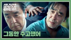 ＂알량한 자존심 좀 내려놓자...＂ 류승룡이 김 부장에게 건네는 위로💧 | JTBC 251129 방송