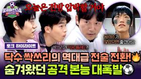 [하이라이트] ＂전방 압박 가보자!!＂ 숨겨왔던 공격 본능이 드디어 🔥폭발🔥한 수비 메인 싹쓰리의 전술 대전환⚽↗↗ | JTBC 251130 방송