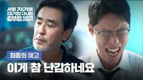 서울 자가에 대기업 다니는 김 부장 이야기 최종회 예고편 - 오랜만에 선배님 일하시는 모습도 보고 좋죠