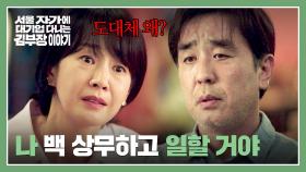 또다시 힘든 길을 걷겠다는 류승룡을 이해할 수 없는 명세빈의 일침💥 | JTBC 251129 방송