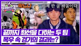 폭우 속에서도 최선을 다하는 두 팀🔥 과연 수중전의 승자는? | JTBC 251130 방송