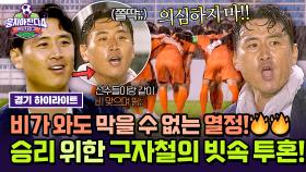 [하이라이트] ＂의심하지 마🔥＂ 폭우도 막지 못한 열정💥 승리를 향한 ‘구자철 감독’ 빗속 투혼의 결과는?🌧️ | JTBC 251130 방송