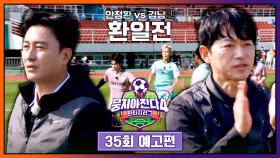 뭉쳐야 찬다4 35회 예고편 - 운명의 최종 라운드💥